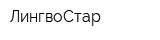 ЛингвоСтар