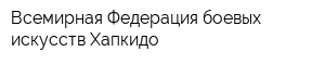 Всемирная Федерация боевых искусств Хапкидо