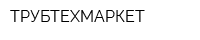 ТРУБТЕХМАРКЕТ