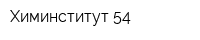 Химинститут 54