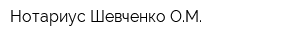 Нотариус Шевченко ОМ