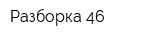 Разборка 46