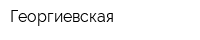 Георгиевская