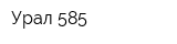 Урал 585