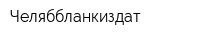 Челяббланкиздат