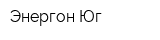 Энергон-Юг