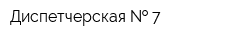 Диспетчерская   7
