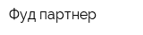 Фуд партнер