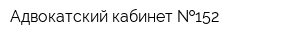 Адвокатский кабинет  152
