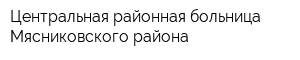 Центральная районная больница Мясниковского района