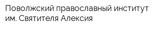 Поволжский православный институт им Святителя Алексия