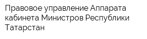 Правовое управление Аппарата кабинета Министров Республики Татарстан