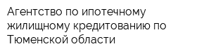 Агентство по ипотечному жилищному кредитованию по Тюменской области