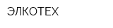 ЭЛКОТЕХ