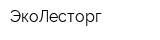 ЭкоЛесторг