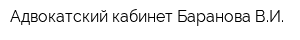 Адвокатский кабинет Баранова ВИ