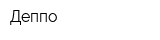 Деппо