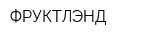 ФРУКТЛЭНД