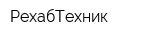 РехабТехник