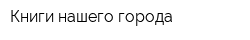 Книги нашего города