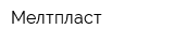 Мелтпласт