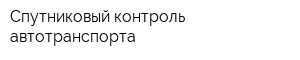 Спутниковый контроль автотранспорта