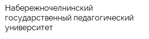 Набережночелнинский государственный педагогический университет