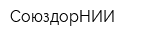 СоюздорНИИ
