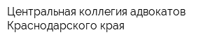 Центральная коллегия адвокатов Краснодарского края