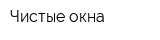 Чистые окна