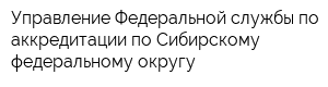 Управление Федеральной службы по аккредитации по Сибирскому федеральному округу