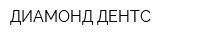 ДИАМОНД ДЕНТС