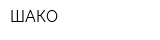 ШАКО