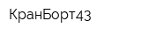 КранБорт43