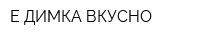 Е-ДИМКА-ВКУСНО
