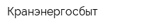 Кранэнергосбыт