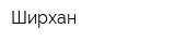 Ширхан