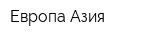 Европа Азия