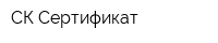 СК Сертификат
