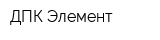 ДПК Элемент