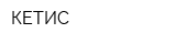 КЕТИС