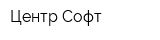 Центр Софт