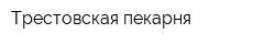 Трестовская пекарня