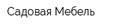 Садовая Мебель