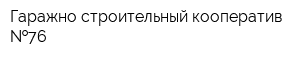 Гаражно-строительный кооператив  76
