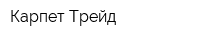 Карпет Трейд