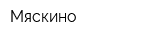 Мяскино