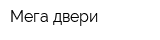 Мега двери