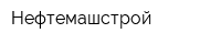 Нефтемашстрой