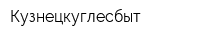 Кузнецкуглесбыт